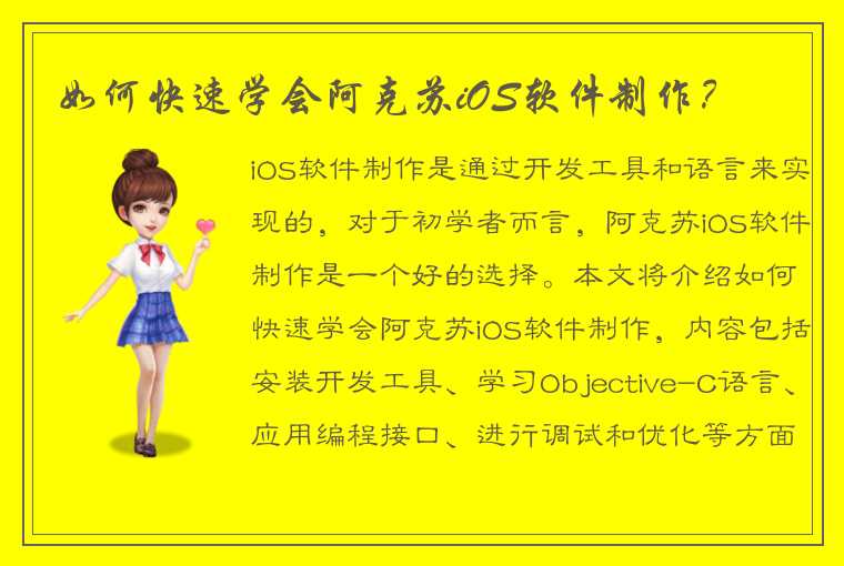 如何快速学会阿克苏iOS软件制作？