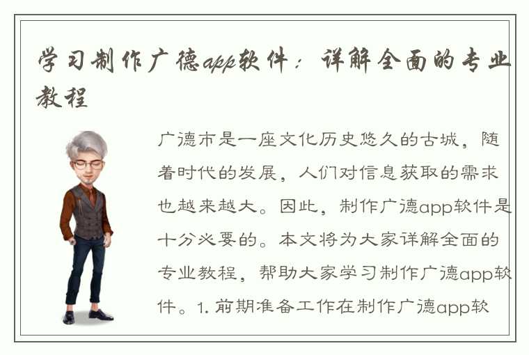 学习制作广德app软件：详解全面的专业教程