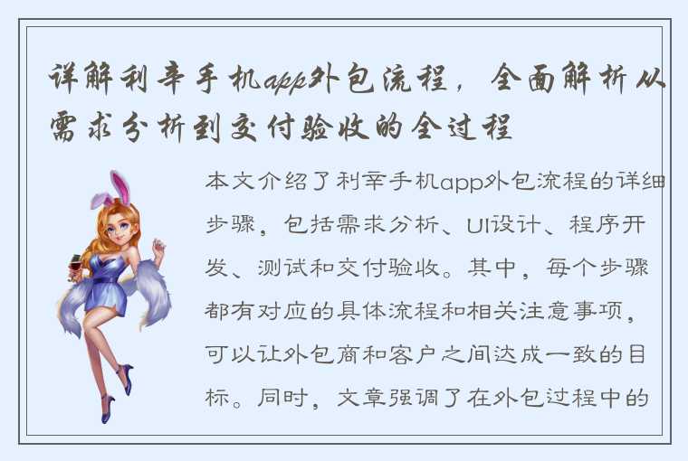 详解利辛手机app外包流程，全面解析从需求分析到交付验收的全过程