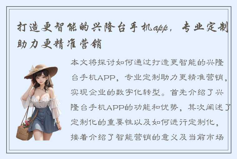 打造更智能的兴隆台手机app，专业定制助力更精准营销