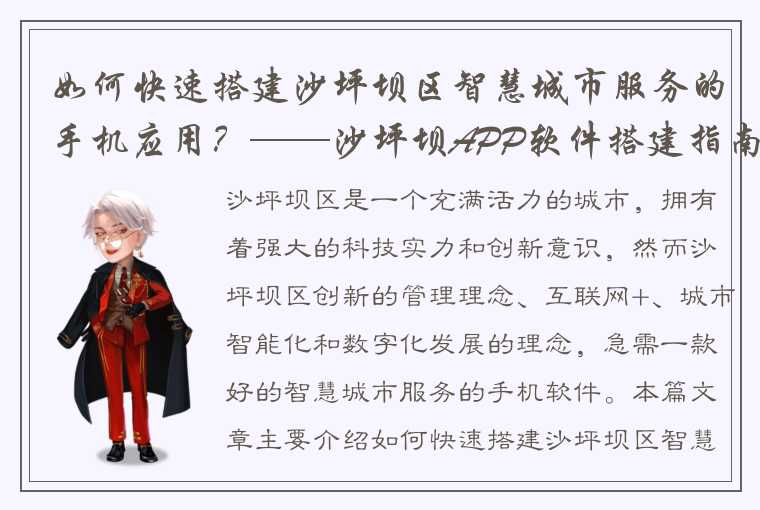 如何快速搭建沙坪坝区智慧城市服务的手机应用？——沙坪坝APP软件搭建指南