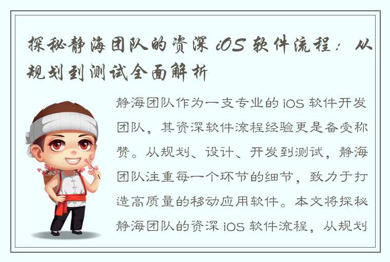 探秘静海团队的资深 iOS 软件流程：从规划到测试全面解析