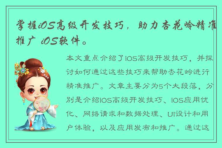 掌握iOS高级开发技巧，助力杏花岭精准推广 iOS软件。