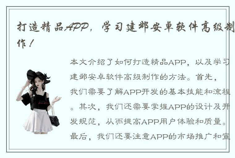 打造精品APP，学习建邺安卓软件高级制作！