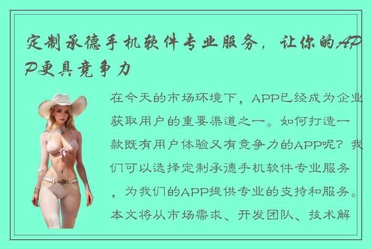 定制承德手机软件专业服务，让你的APP更具竞争力