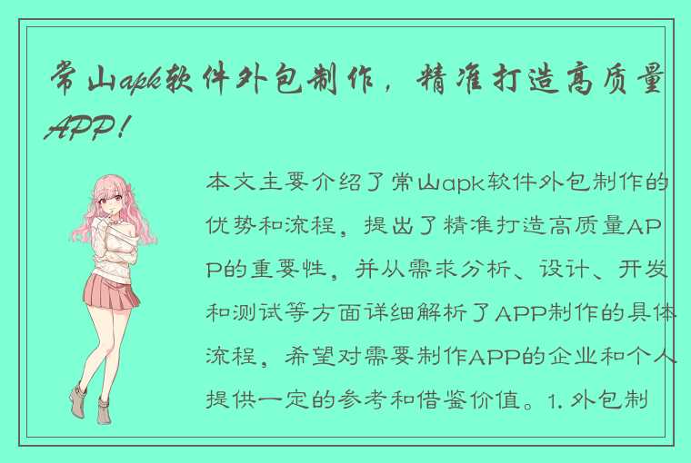 常山apk软件外包制作，精准打造高质量APP！