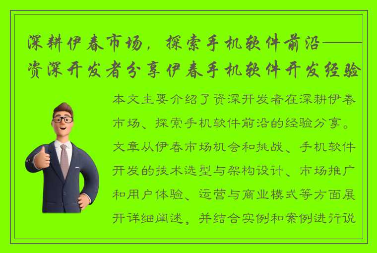 深耕伊春市场，探索手机软件前沿——资深开发者分享伊春手机软件开发经验