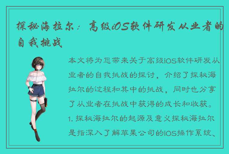 探秘海拉尔：高级iOS软件研发从业者的自我挑战