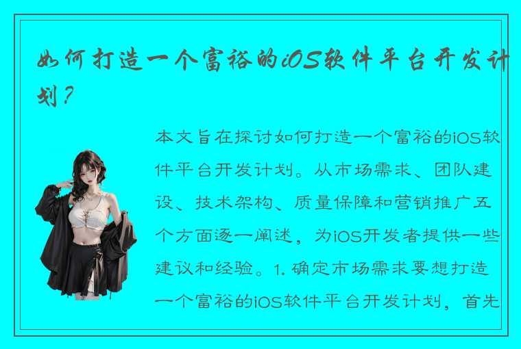 如何打造一个富裕的iOS软件平台开发计划？