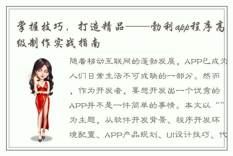 掌握技巧，打造精品——勃利app程序高级制作实战指南