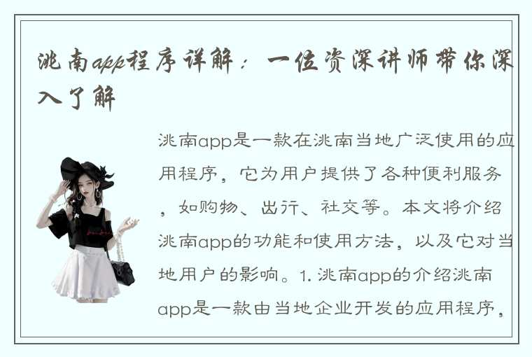 洮南app程序详解：一位资深讲师带你深入了解