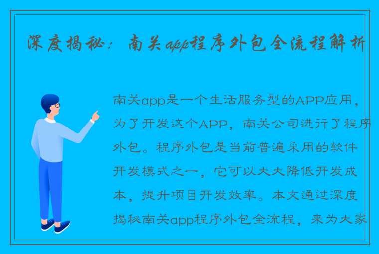 深度揭秘：南关app程序外包全流程解析