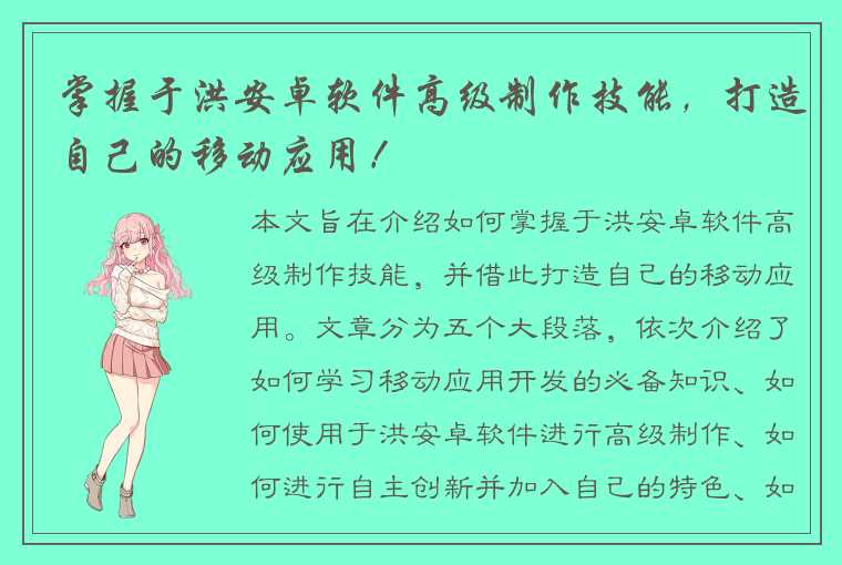 掌握于洪安卓软件高级制作技能，打造自己的移动应用！