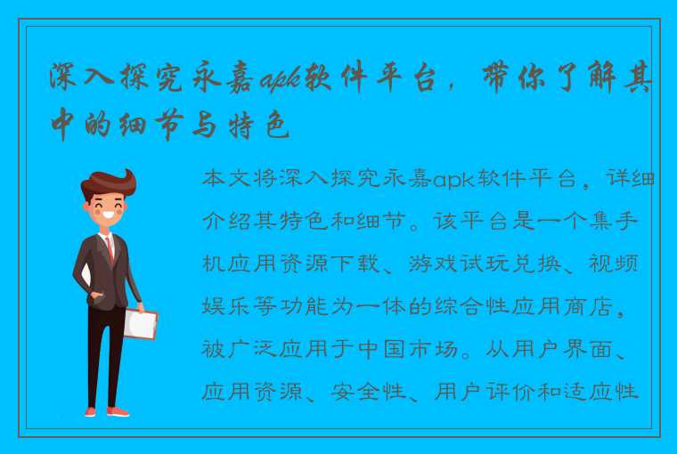 深入探究永嘉apk软件平台，带你了解其中的细节与特色