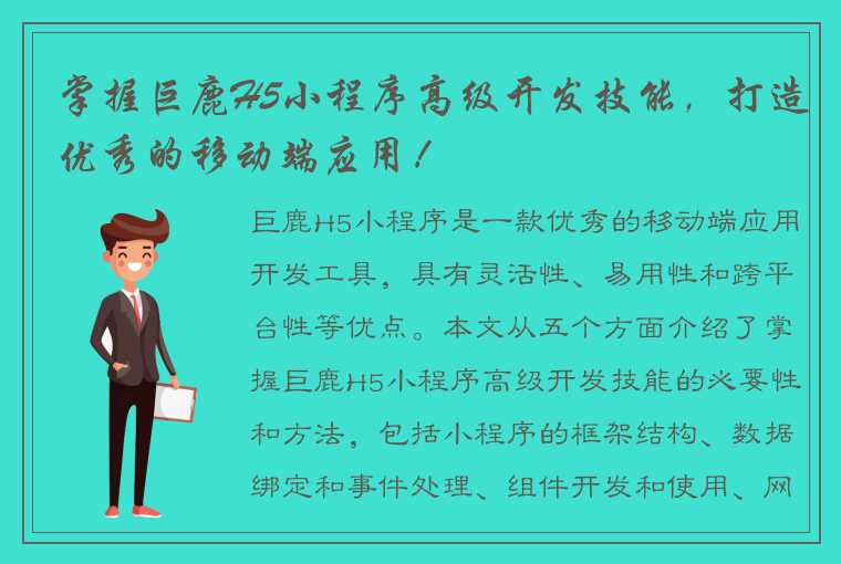 掌握巨鹿H5小程序高级开发技能，打造优秀的移动端应用！