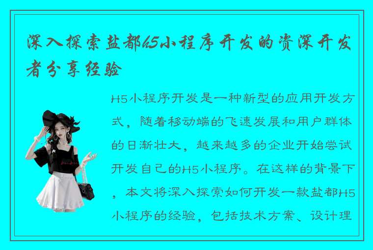 深入探索盐都h5小程序开发的资深开发者分享经验