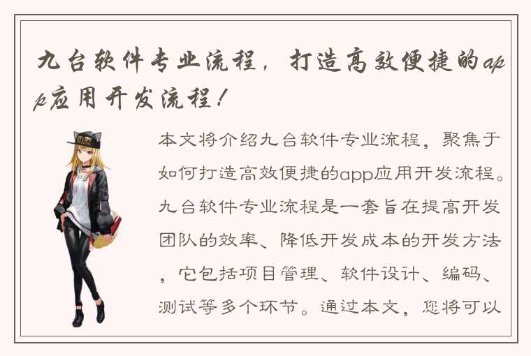 九台软件专业流程，打造高效便捷的app应用开发流程！