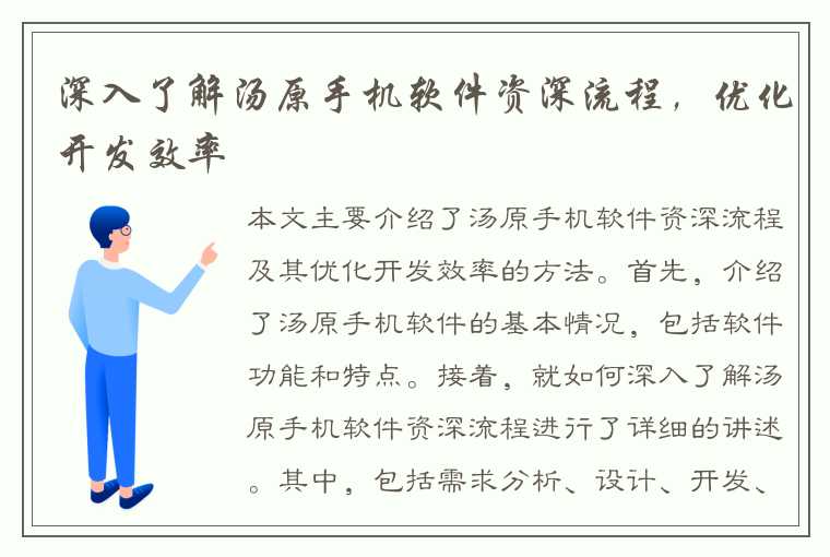 深入了解汤原手机软件资深流程，优化开发效率