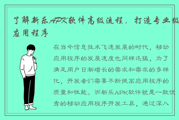 了解新乐APK软件高级流程，打造专业级应用程序