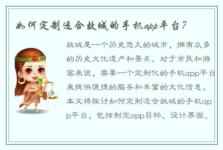 如何定制适合故城的手机app平台？