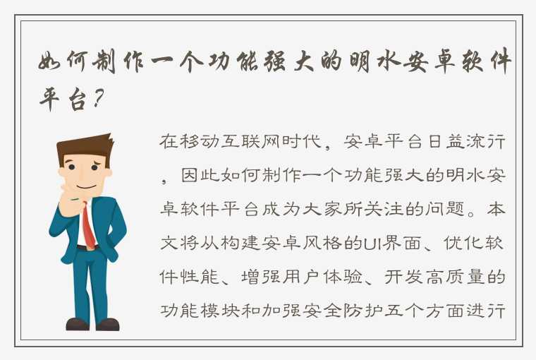 如何制作一个功能强大的明水安卓软件平台？