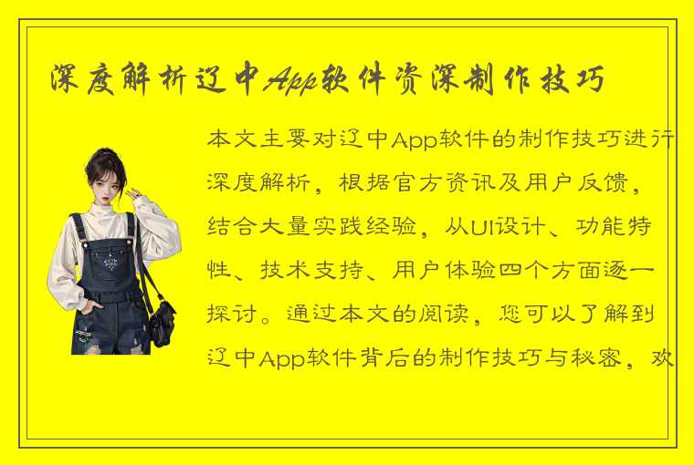 深度解析辽中App软件资深制作技巧