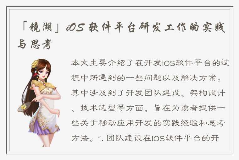 「镜湖」iOS 软件平台研发工作的实践与思考