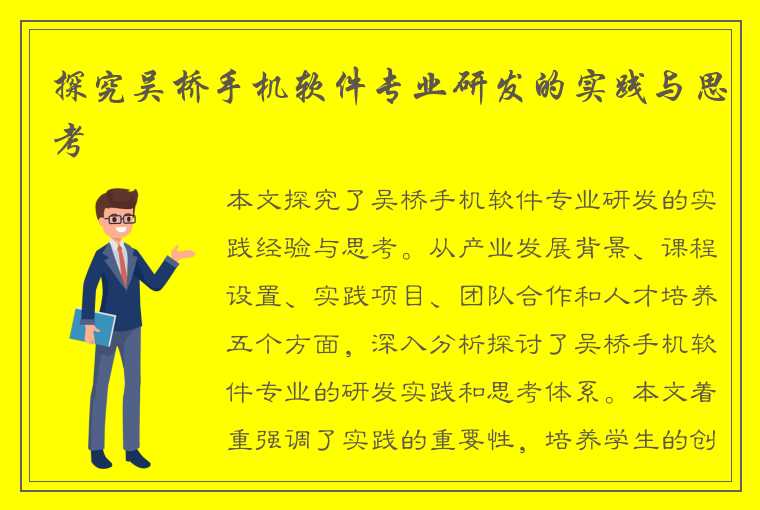 探究吴桥手机软件专业研发的实践与思考