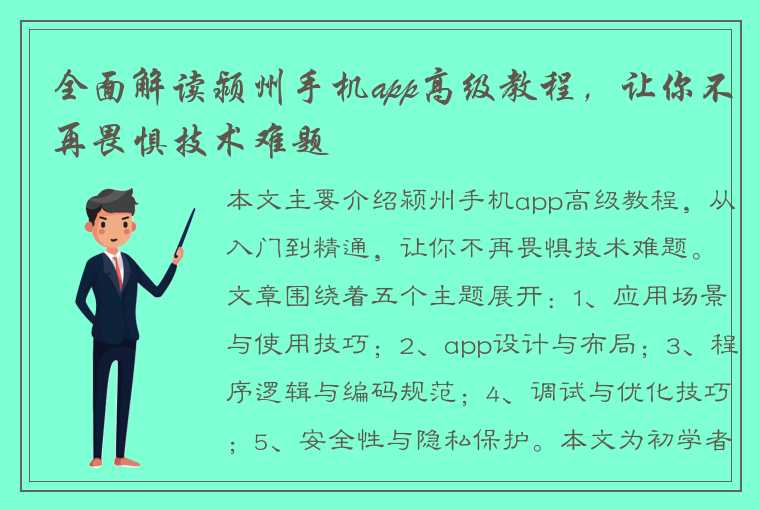 全面解读颍州手机app高级教程，让你不再畏惧技术难题