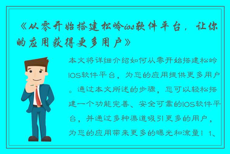 《从零开始搭建松岭ios软件平台，让你的应用获得更多用户》