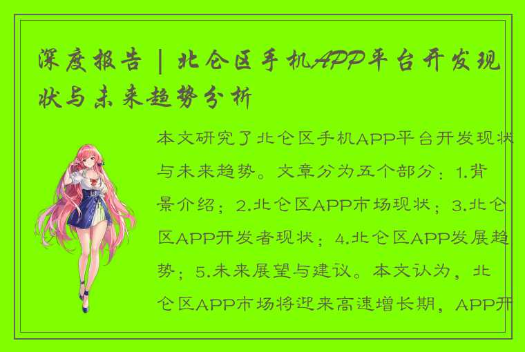 深度报告 | 北仑区手机APP平台开发现状与未来趋势分析