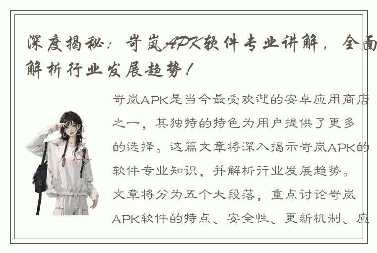 深度揭秘：岢岚APK软件专业讲解，全面解析行业发展趋势！