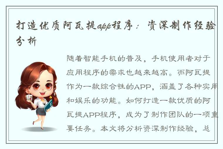 打造优质阿瓦提app程序：资深制作经验分析