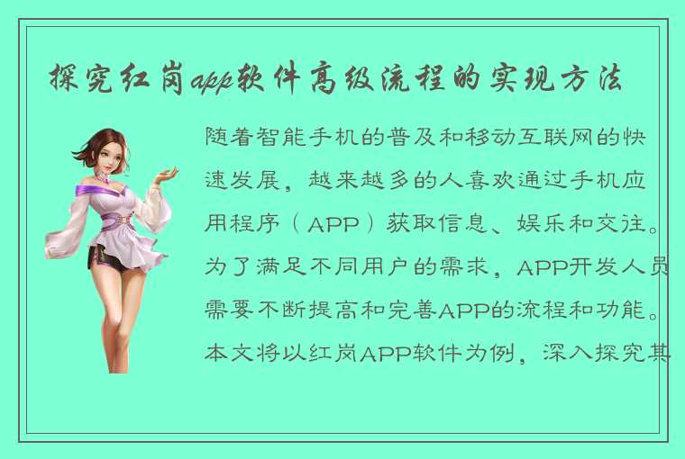 探究红岗app软件高级流程的实现方法