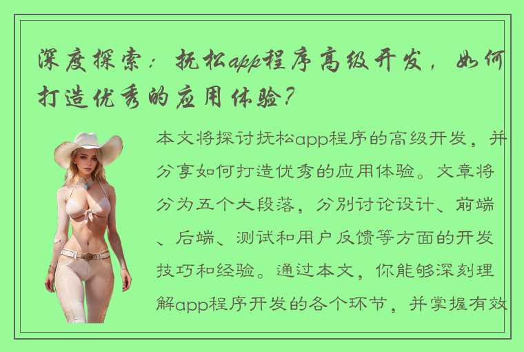 深度探索：抚松app程序高级开发，如何打造优秀的应用体验？