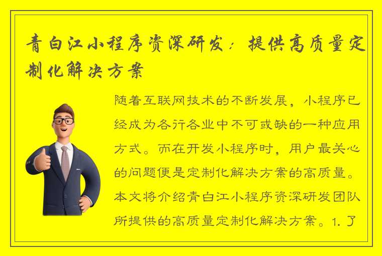 青白江小程序资深研发：提供高质量定制化解决方案