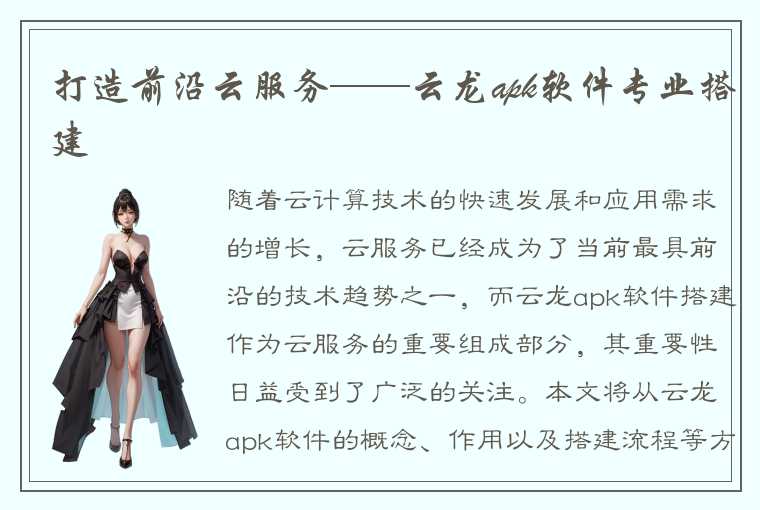 打造前沿云服务——云龙apk软件专业搭建