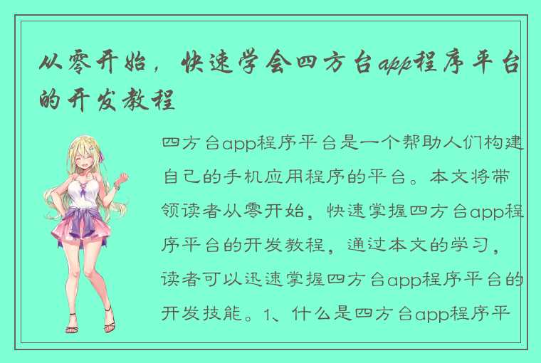 从零开始，快速学会四方台app程序平台的开发教程