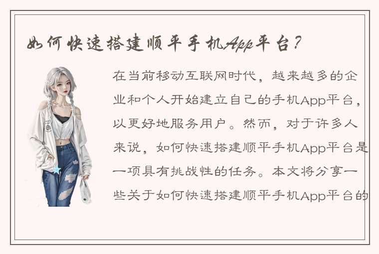 如何快速搭建顺平手机App平台？