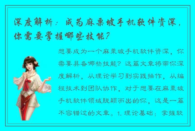 深度解析：成为麻栗坡手机软件资深，你需要掌握哪些技能？