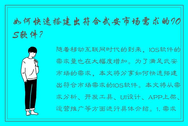 如何快速搭建出符合武安市场需求的IOS软件？