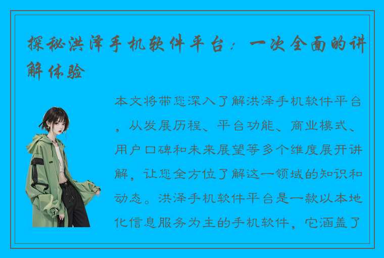 探秘洪泽手机软件平台：一次全面的讲解体验