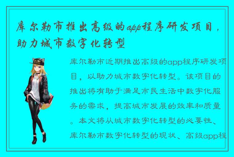 库尔勒市推出高级的app程序研发项目，助力城市数字化转型