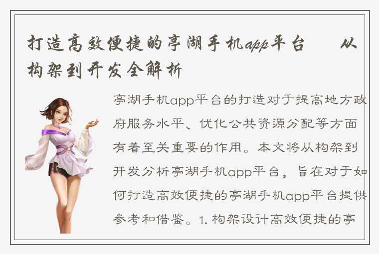 打造高效便捷的亭湖手机app平台 – 从构架到开发全解析