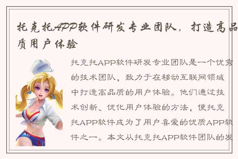 托克托APP软件研发专业团队，打造高品质用户体验