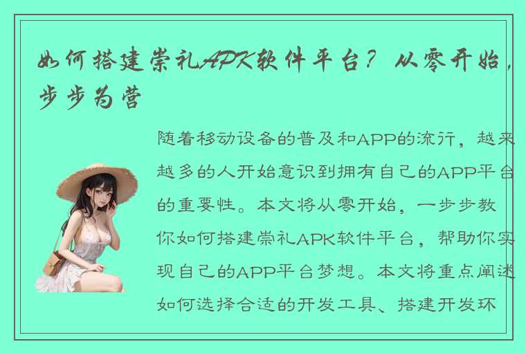 如何搭建崇礼APK软件平台？从零开始，步步为营