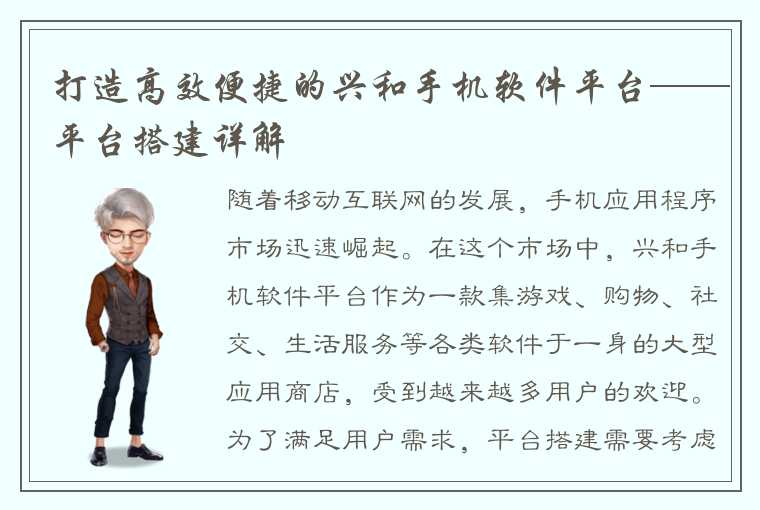 打造高效便捷的兴和手机软件平台——平台搭建详解