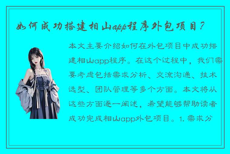 如何成功搭建相山app程序外包项目？