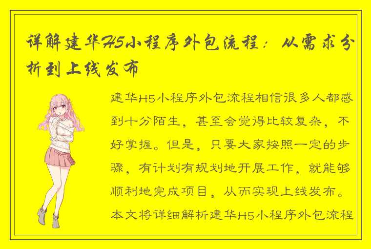 详解建华H5小程序外包流程：从需求分析到上线发布