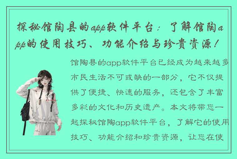 探秘馆陶县的app软件平台：了解馆陶app的使用技巧、功能介绍与珍贵资源！